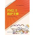 PM2.5防护手册