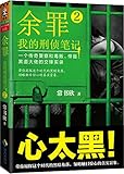 余罪:我的刑侦笔记2