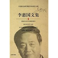 李惠国文集