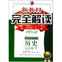 历史(9上新课标人金版)/新教材完全解读