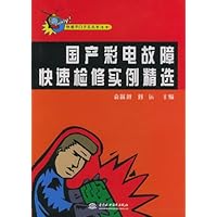 国产彩电故障快速检修实例精选