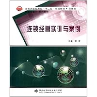 经管类高等学校应用型十二五规划教材连锁经营1+1系列教材:连锁经营实训与案例