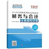 (2016年)全国税务师职业资格考试·税务师全国统一考试梦想成真系列辅导丛书:财务与会计全真模拟试卷
