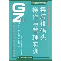 集装箱码头操作与管理实训
