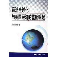 经济全球化与美国经济的重新崛起
