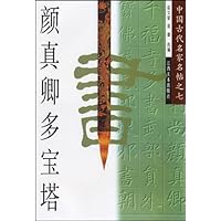 中国古代名家名帖：颜真卿  多宝塔