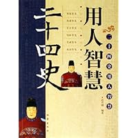 二十四史用人智慧