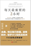 每天最重要的2小时