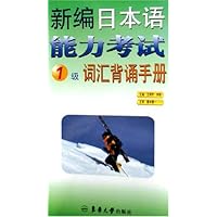 新编日本语能力考试:1级词汇背诵手册