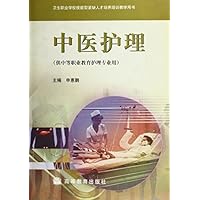 卫生职业学校技能型紧缺人才培养培训教学用书•中医护理(供中等职业教育护理专业用)