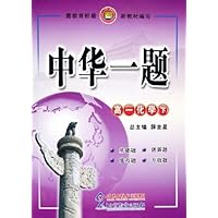中华一题:高1化学(下)