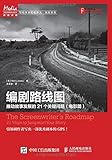 编剧路线图:推动故事发展的21个关键问题(电影篇)