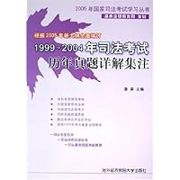 1999-2004年司法考试历年真题详解集注