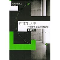 构建生活美(中外城市生活方式比较)