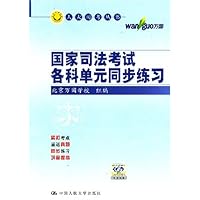国家司法考试各科单元同步练习(2007年)