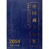 中国商务年鉴(中文版)(2004总第21期)