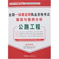 全国一级建造师执业资格考试题库与案例分析:公路工程(2007年建材版)(附卡)