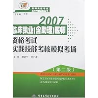 2007临床执业(含助理)医师资格考试实践技能考核模拟考场(第2版)
