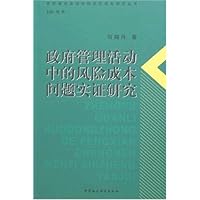 政府管理活动中的风险成本问题实证研究