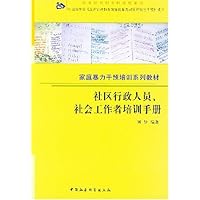 社区行政人员社会工作者培训手册