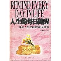 人生的每日提醒(交友卷):决定人生成败的365个细节