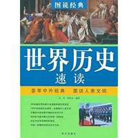 图说经典:世界历史速读