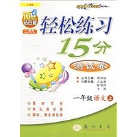 轻松练习15分测试卷:1年级语文(上)(人教版)(10年钻石版)