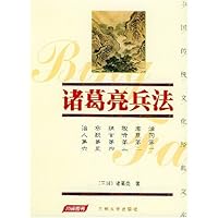 诸葛亮兵法(珍藏版)