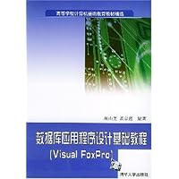 数据库应用程序设计基础教程:Visual FoxPro