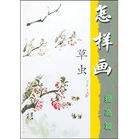 怎样画草虫:提高篇