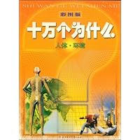 十万个为什么:人体•环境(彩图版)