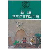 新编学生作文描写手册