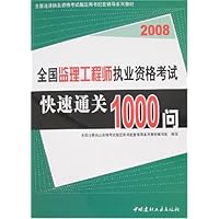2008全国监理工程师执业资格考试快速通关1000问(附卡)