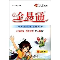 燎原教育·全易通:小学数学(4年级下册)(人教版)(附口算题卡)