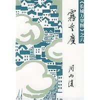 《长城万里图》之6:雾重庆