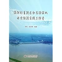 淮河行蓄洪区和易涝洼地水灾防治实践与探索