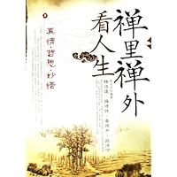 禅里禅外看人生