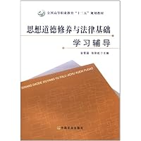 思想道德修养与法律基础学习辅导