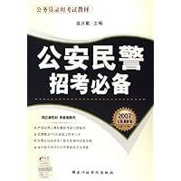 公安民警招考必备