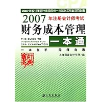 2007年注册会计师考试财务成本管理一本通