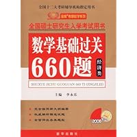2008全国硕士研究生入学考试用书•数学基础过关660题•经济类