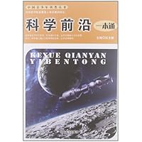 中国青少年科普丛书:科学前沿一本通