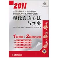 2011全国注册咨询工程师(投资)执业资格考试考点精析与题解:现代咨询方法与实务