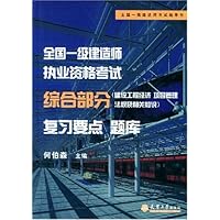 全国一级建造师执业资格考试综合部分(建设工程经济项目管理法规及相关知识)复习要点题库
