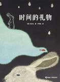 时间的礼物(精)