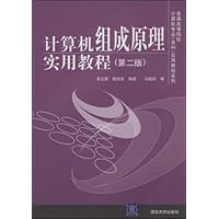 计算机组成原理实用教程