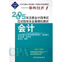 会计(2005年注册会计师全国统一考试指定用书配套辅导)/2005年注册会计师考试应试指导及全真模拟测试/轻松过