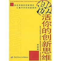 激活你的创新思维
