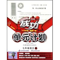 七年级语文(上配语文出版社实验教科书第2次改进版)/成功单元计划