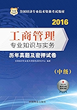 （2016）全国经济专业技术资格考试教材：工商管理专业知识与实务历年真题及密押试卷 （中级）